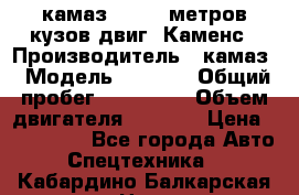 камаз 4308 6 метров кузов двиг. Каменс › Производитель ­ камаз › Модель ­ 4 308 › Общий пробег ­ 155 000 › Объем двигателя ­ 6 000 › Цена ­ 510 000 - Все города Авто » Спецтехника   . Кабардино-Балкарская респ.,Нальчик г.